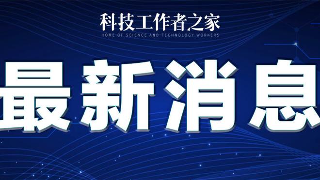 库明加：是追梦建议选择我的 我努力打球想让他为我感到骄傲？